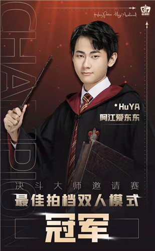 Gr狮院陈捍东夺得《哈利波特魔法觉醒》百万赏金双人模式冠军!