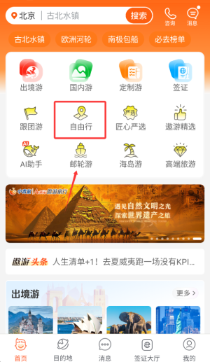 中青旅遨游旅行app