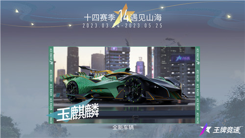 是神兽也是神车？《王牌竞速》新赛季爆料开启，下一站“遇见山海”！