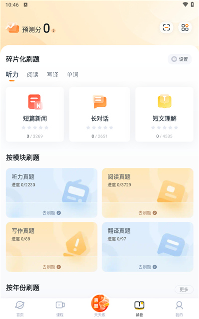 粉笔四六级app软件