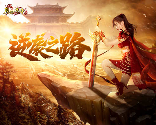 《原始传奇》新手战士张天爱日夜修炼，终破沙城神话！