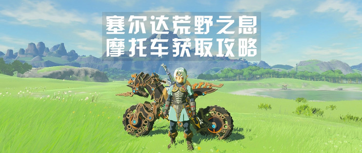 塞尔达传说荒野之息