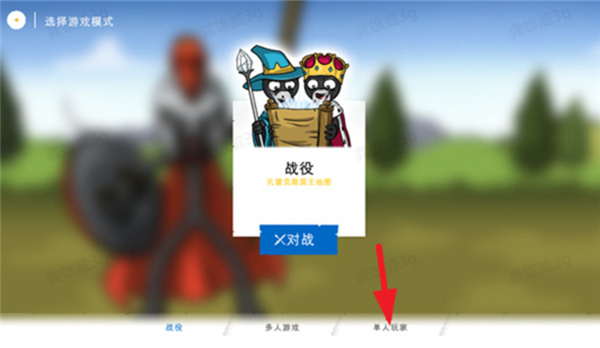 手机版火柴人战争遗产3