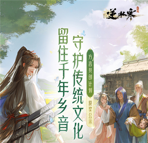 逆水寒手游招募方言共创大使,温州话、台湾话在列