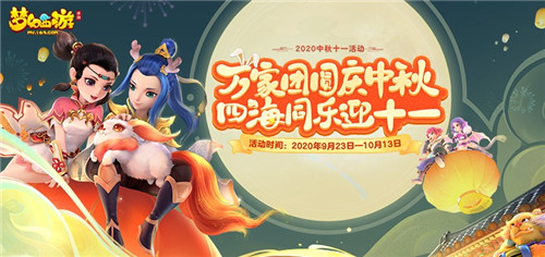 双节同庆,《梦幻西游》手游与你共庆狂欢佳节!