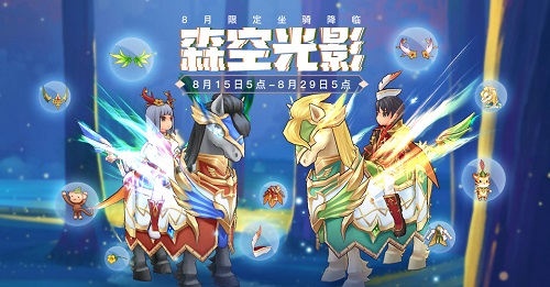 仙境传说RO手游全新夏日时装上线,来斐扬寻找森空光影!