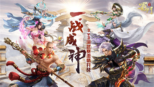 天下武道会 《蜀门手游》3V3演武争霸赛开战!