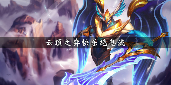 云顶之弈