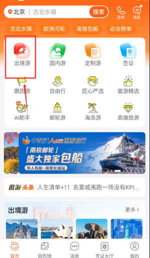 中青旅遨游旅行app