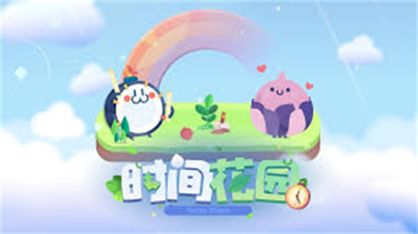 时间花园APP