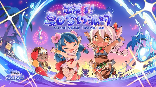 《仙境传说RO:守护永恒的爱》全新SP「梦幻之岛」6月30日启航,向着夏日派对出发!