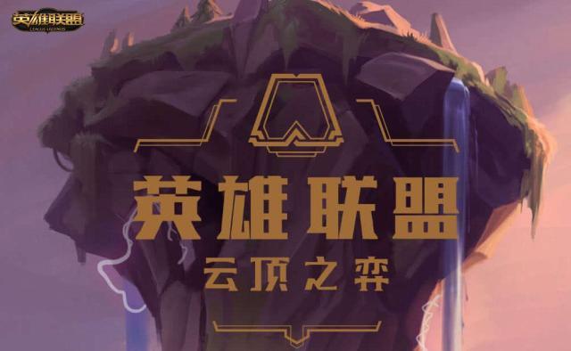 云顶之弈