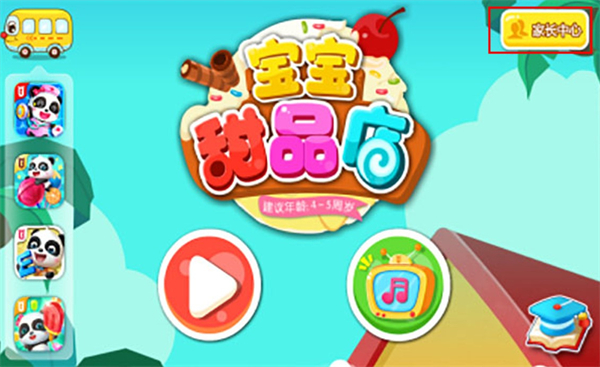 下载宝宝甜品店