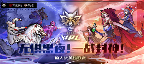 狼人杀英雄联赛WPL2020海选赛精彩回顾