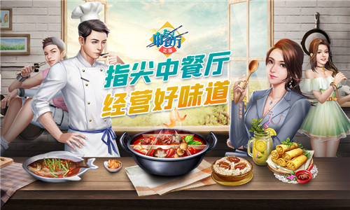 指尖中餐厅，经营好味道