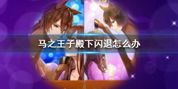 马之王子殿下