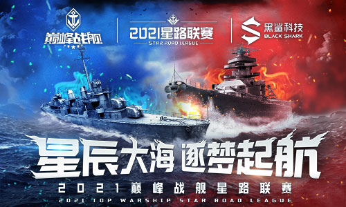 战火点燃!《巅峰战舰》Star Road 2021夏季赛本周拉开大幕
