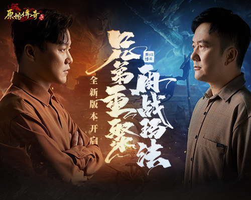 号外!《原始传奇》筷子兄弟带着全新玩法及福利来了!