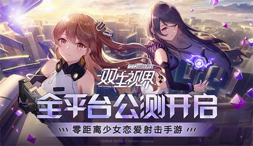《双生视界》全平台公测开启!面对她们,你的选择是?