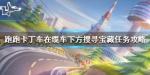 跑跑卡丁车手游在缆车下方搜寻宝藏任务攻略