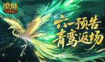 青鸾返场！魔域口袋版六一童趣活动预告