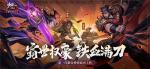 霸世紫金将助力《少年三国志2》赤壁之战火热开打