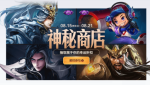 王者荣耀8月15日神秘商店活动怎么样