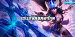 云顶之弈妮蔻使用技巧