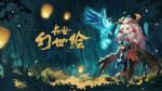 长安幻世绘人偶戏场活动介绍