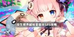 双生视界献给爱丽丝SP5攻略