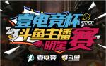 2020壹电竞杯斗鱼主播明星赛，绝地求生战场火热开启