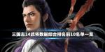 三国志14武将数据排行榜