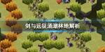 剑与远征涌潮林地怎么过
