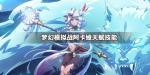 梦幻模拟战阿卡娅天赋技能搭配技巧