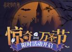 未定事件簿万圣节活动惊奇万圣节详细介绍