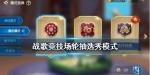 战歌竞技场轮抽选秀模式怎么玩