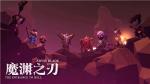 魔渊之刃哥布林问题答案大全