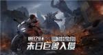 巨兽入侵！《明日之后》&times;《哥斯拉大战金刚》联动开启