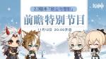 《原神》2.3版本&ldquo;皑尘与雪影&rdquo; 11月12日直播特别节目
