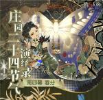 春分百啭莺《第五人格》二十四节气演绎录-【春分】篇即将开启