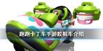 跑跑卡丁车手游胶鞋车怎么获得