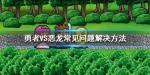 勇者VS恶龙闪退怎么办