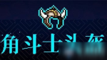 霓虹深渊角斗士头盔怎么样