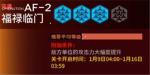 明日方舟洪炉示岁AF2突袭怎么打