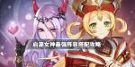 启源女神最强阵容如何搭配