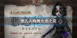 第五人格舞女恶之花怎么样