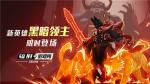 末日决战将启，《辐射：避难所online》黑暗领主再掀废土狂潮！