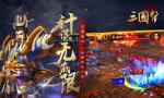 权谋征服天下《三国帮》燃烬十三州