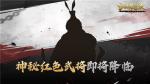 冠绝天下，一世之雄！《三国诛将录》神秘红色武将重燃战火！