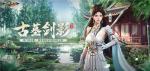 古墓派现世！《剑侠世界：起源》&ldquo;古墓剑影&rdquo;资料片6.20上线